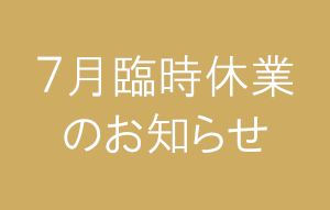 7月臨時休業のお知らせ