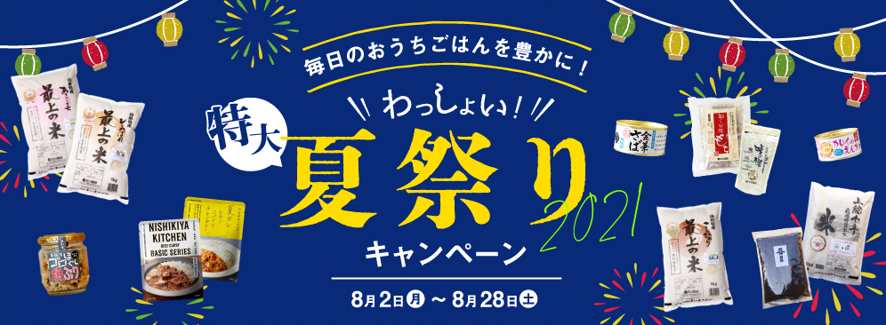 特大夏祭りキャンペーン！~2021~（好評につき終了いたしました）