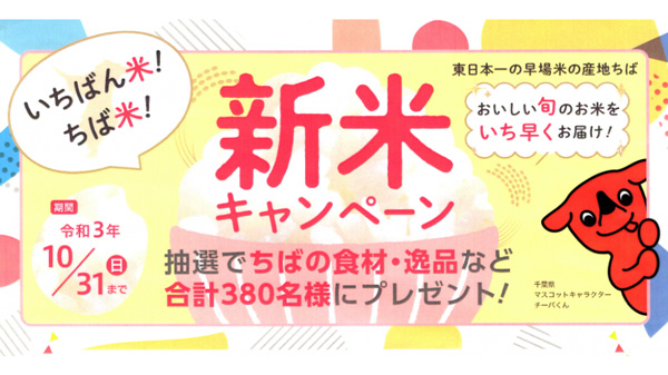 2021千葉の「新米」キャンペーンを開催しております（終了いたしました）