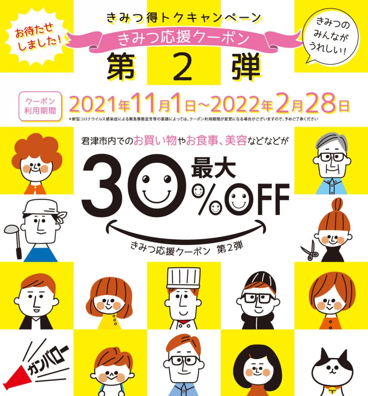 最大30％オフ！「きみつ応援クーポン2021」のお知らせ
