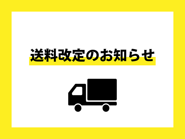 送料無料サービスについて（一部改定）