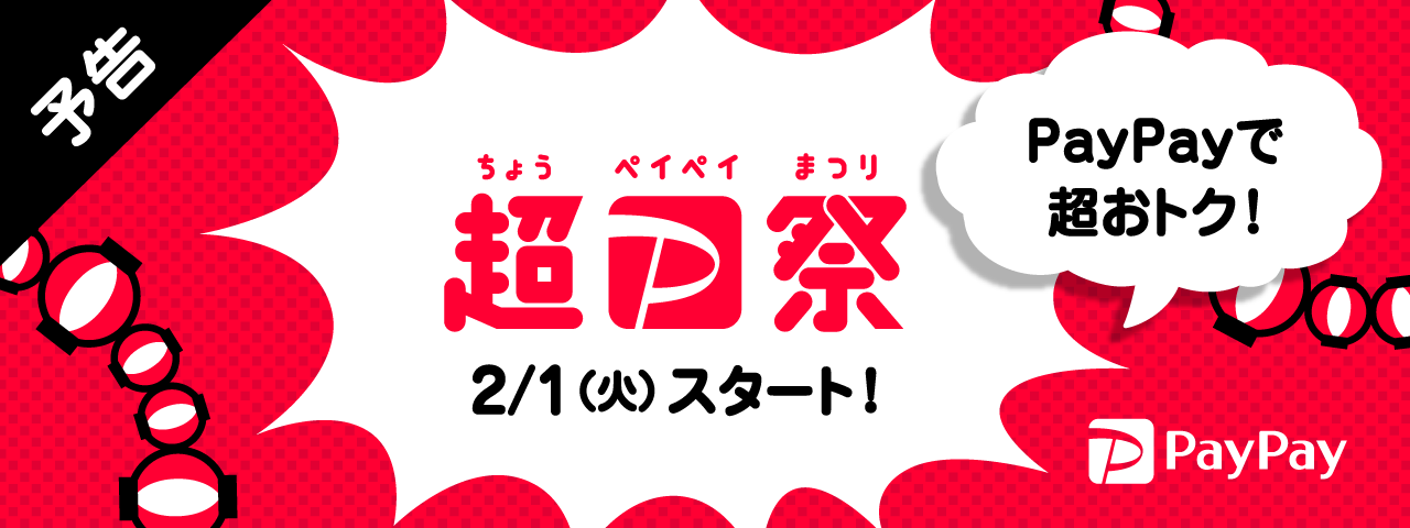 超PayPay祭開催！当店通販サイトでも対象となります。※終了いたしました