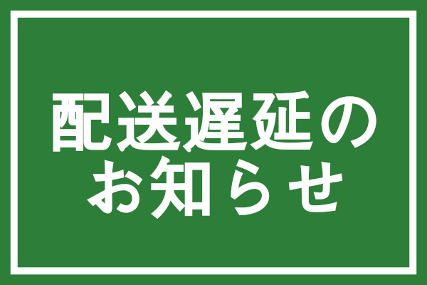 台風の接近に伴う配送への影響について（随時更新）