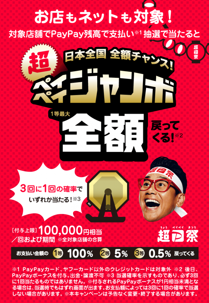 2022超PayPay祭り