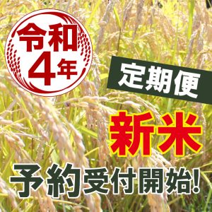 令和4年産新米予約