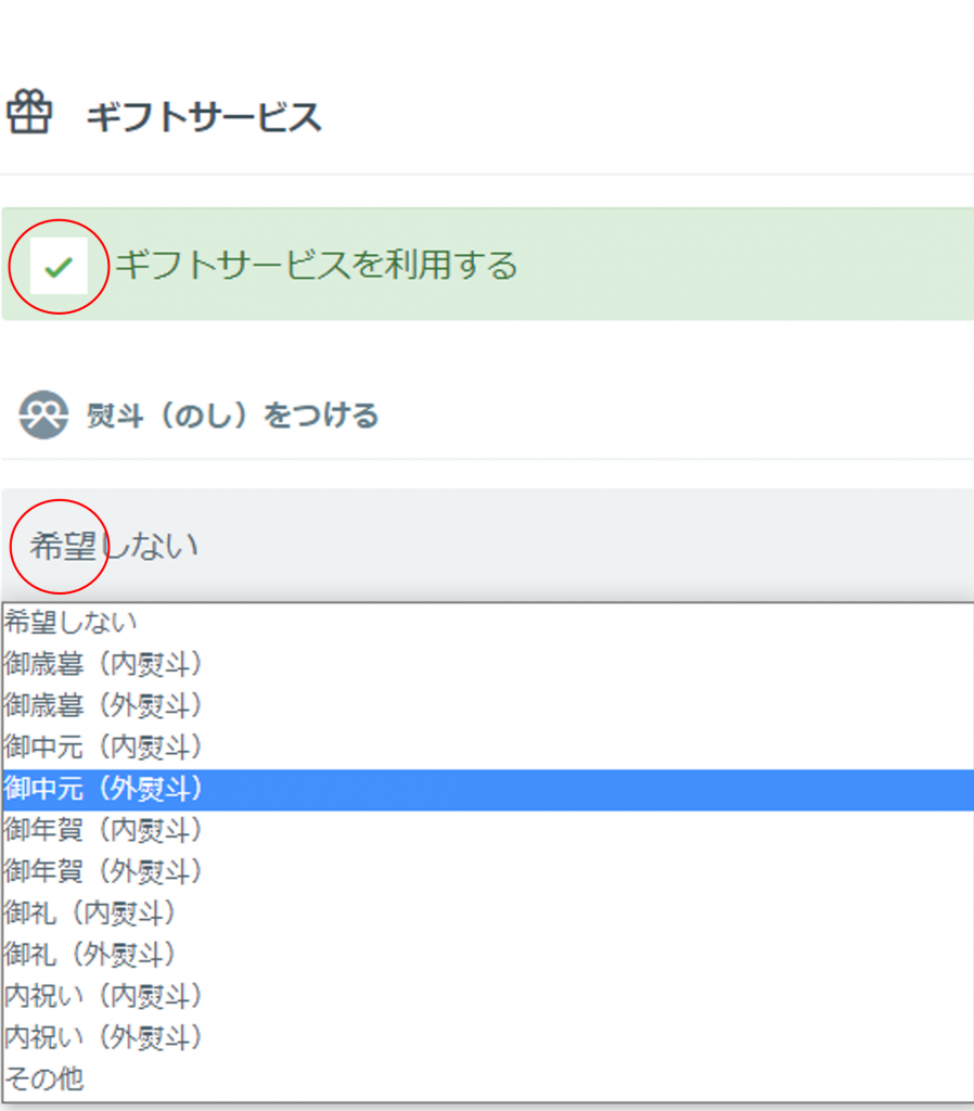 ギフトサービスの選択方法