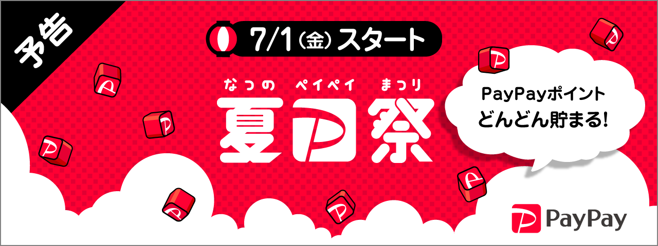 【予告】夏のPayPay祭開催！当店通販サイトでも対象となります。