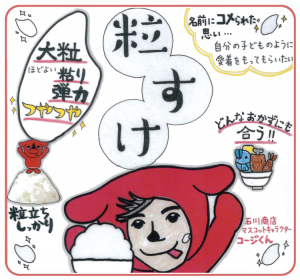 粒すけの品種情報