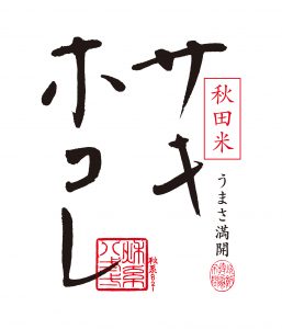 サキホコレ