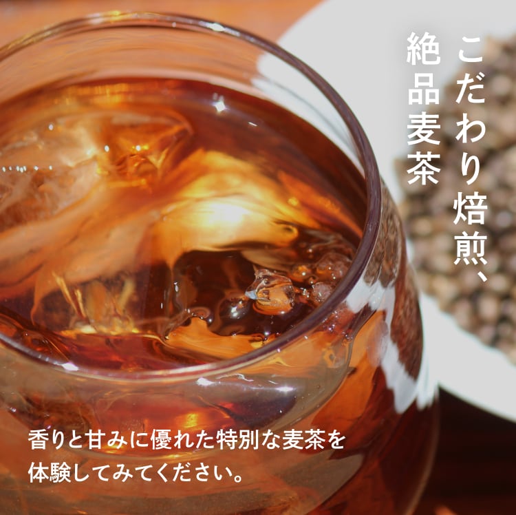こだわり焙煎、絶品麦茶