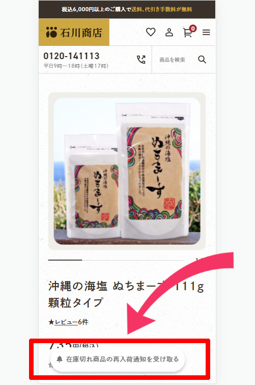スマホ画面での見え方（再入荷通知）