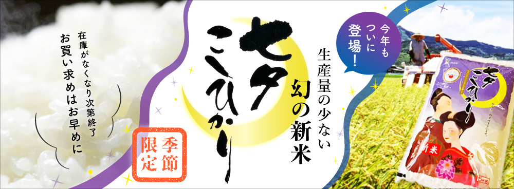 佐賀県産・七夕コシヒカリ