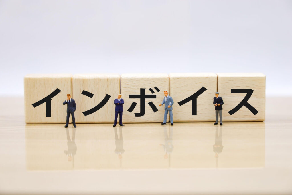 インボイス対応