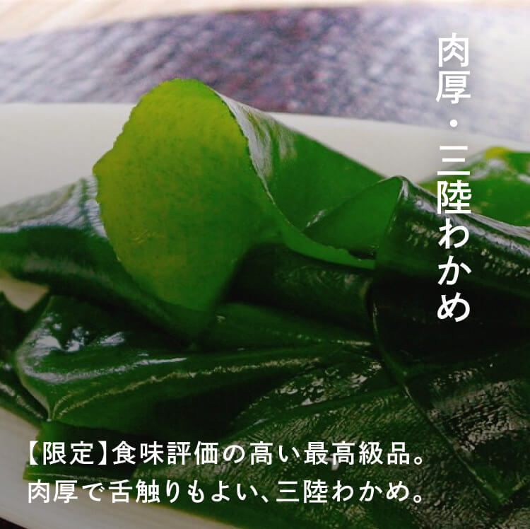 肉厚三陸わかめ