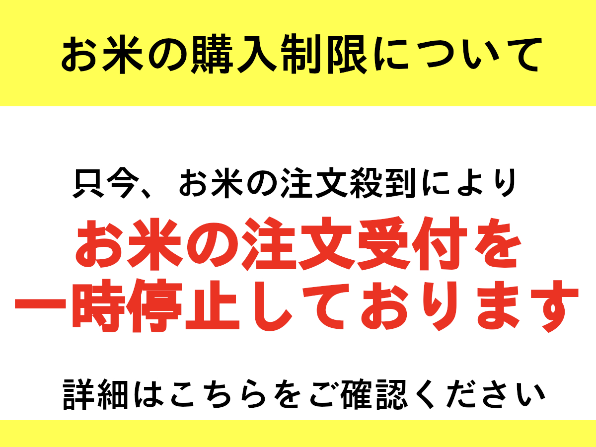 お米の注文受付一時停止について