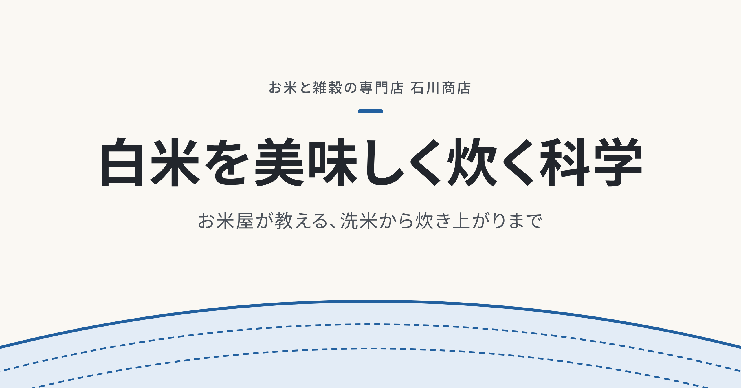 白米を美味しく炊く科学