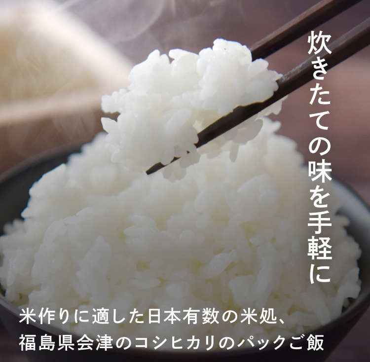 たきたての味を手軽に