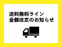 【重要】送料無料ラインの「価格改定のお知らせ」となります。