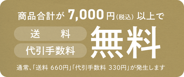 合計7,000円以上で送料・代引手数料無料