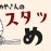 お米屋さんのスタッフ飯まとめ<br>2023.4.6~4.28