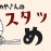 お米屋さんのスタッフ飯まとめ<br>2022.10.16~10.31