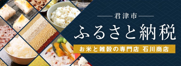 おいしいお米と雑穀米の通販 五穀米の石川商店