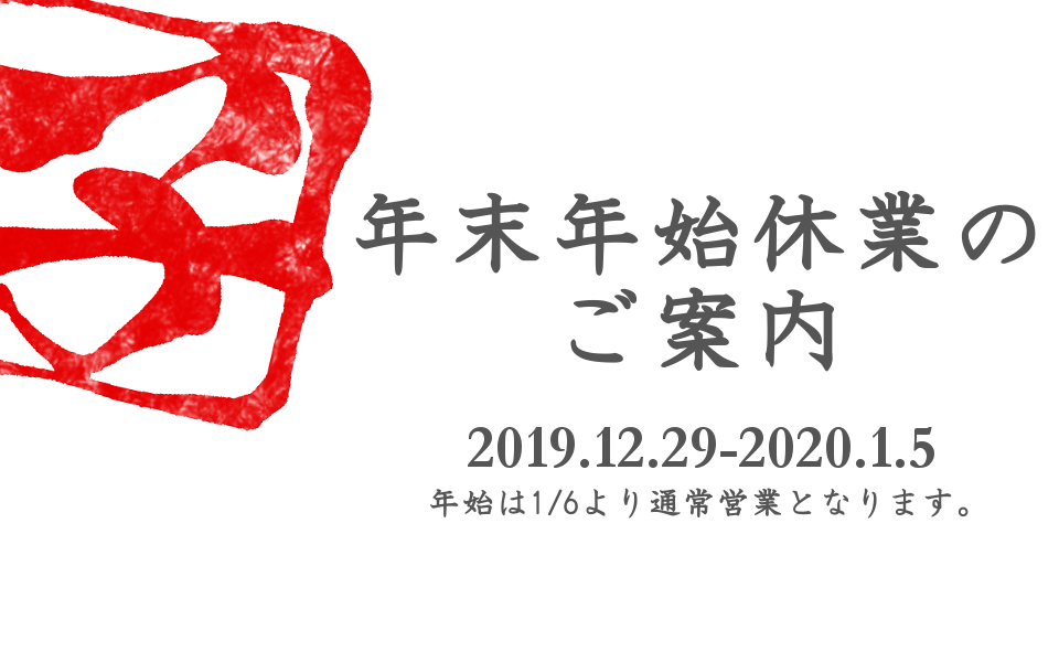 2020年末年始