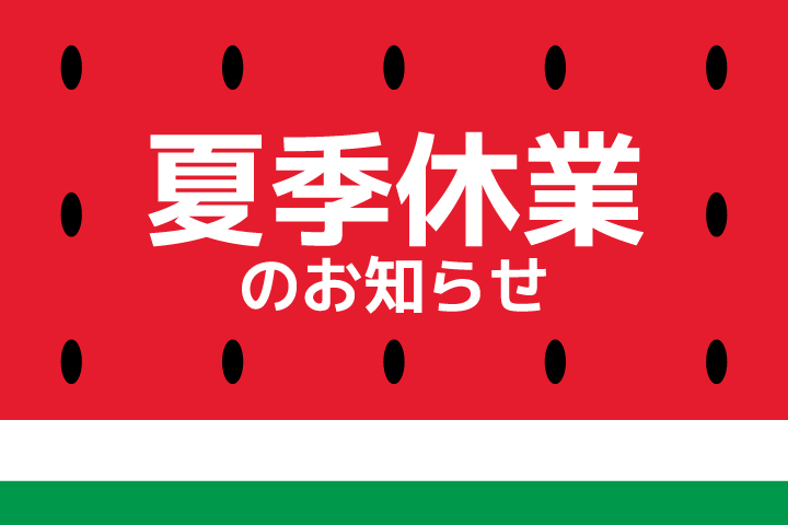 お盆休み