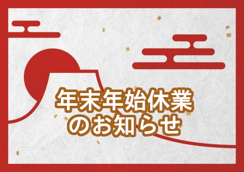 年末年始休業